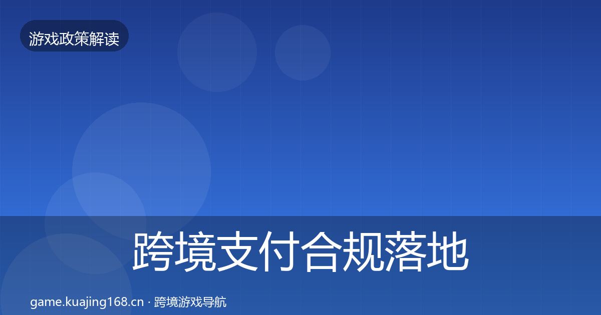 跨境支付合规落地步骤入门到进阶·第2152篇