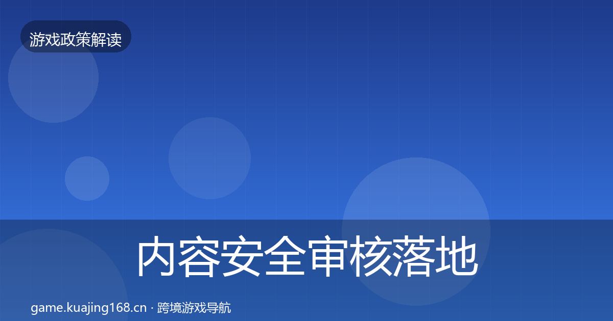 内容安全审核落地步骤全攻略·第2153篇