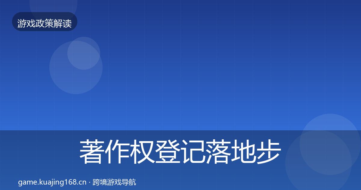 著作权登记落地步骤实践指南·第2153篇