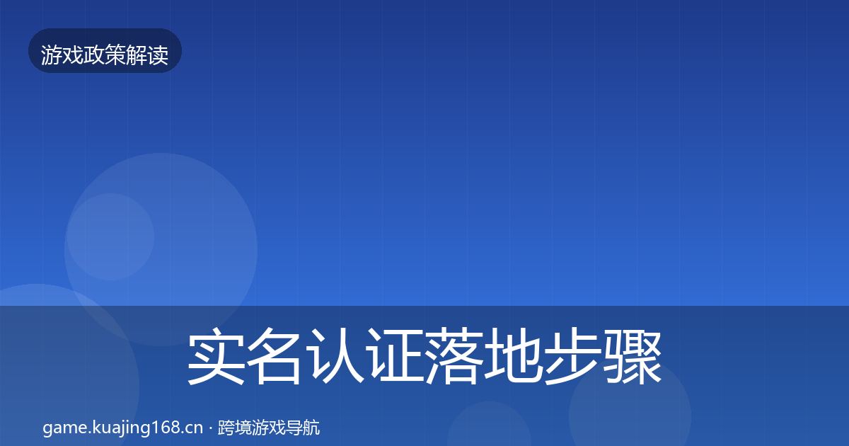 实名认证落地步骤要点梳理·第2153篇