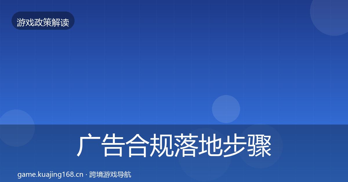 广告合规落地步骤入门到进阶·第2153篇