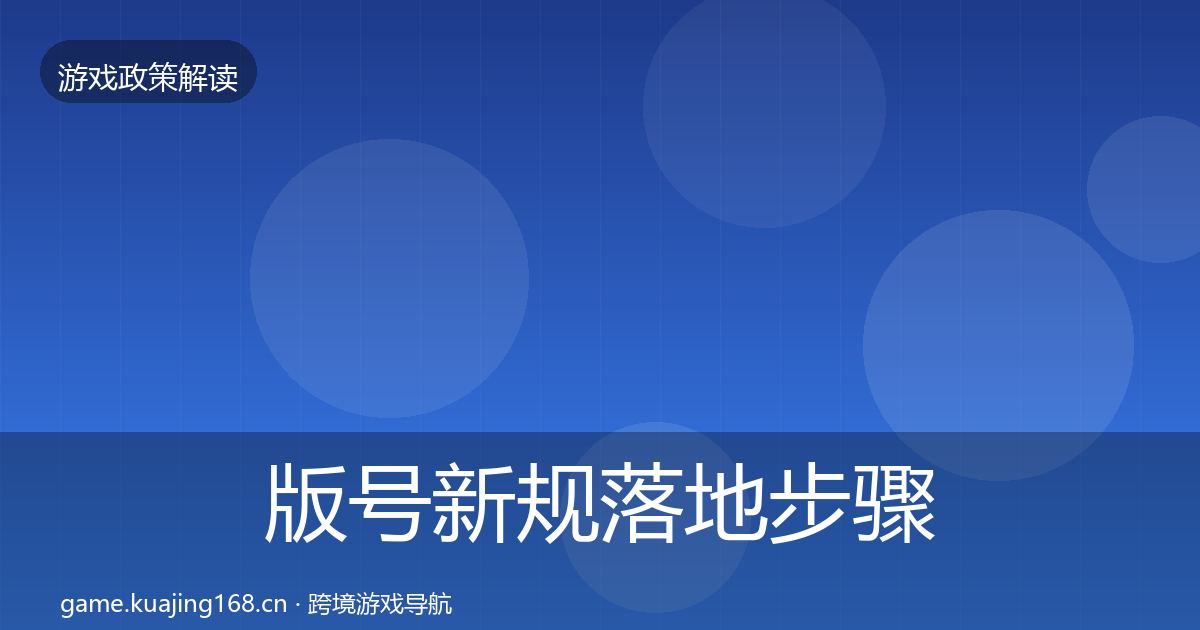 版号新规落地步骤全攻略·第2154篇
