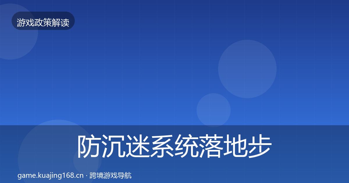 防沉迷系统落地步骤实践指南·第2154篇