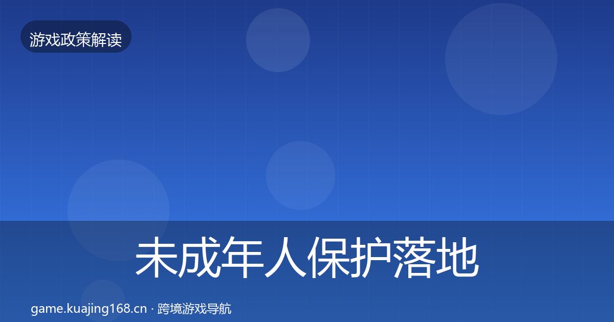 未成年人保护落地步骤要点梳理·第2154篇