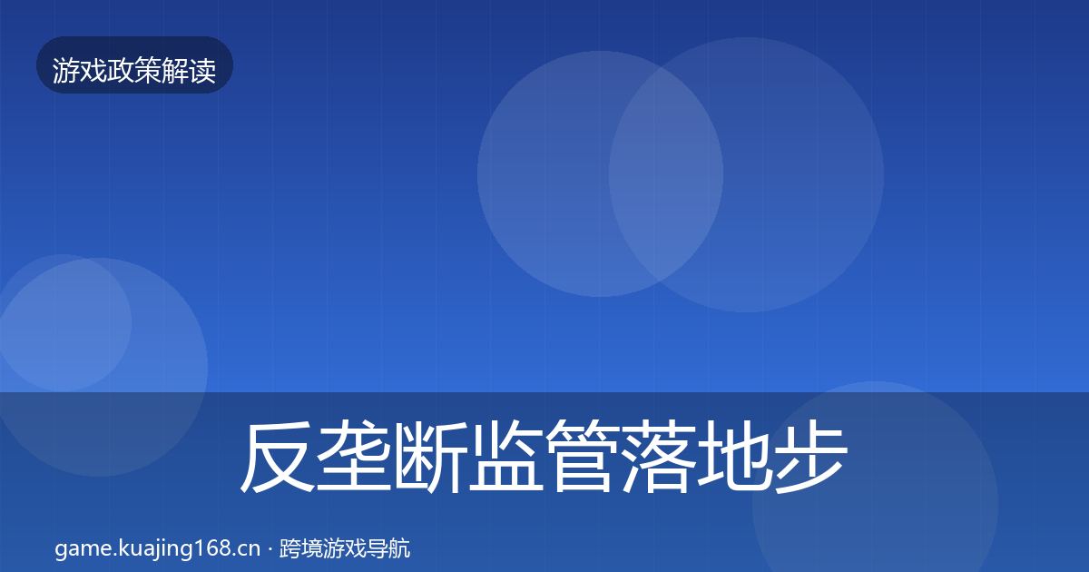 反垄断监管落地步骤入门到进阶·第2154篇