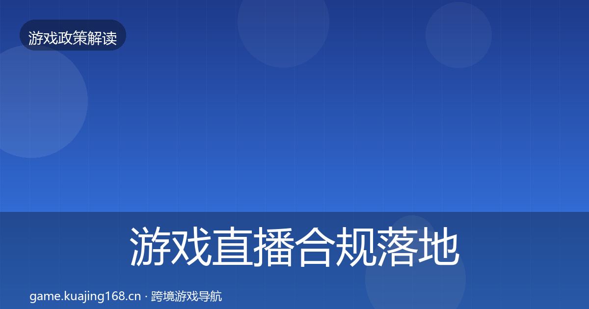 游戏直播合规落地步骤实践指南·第2155篇