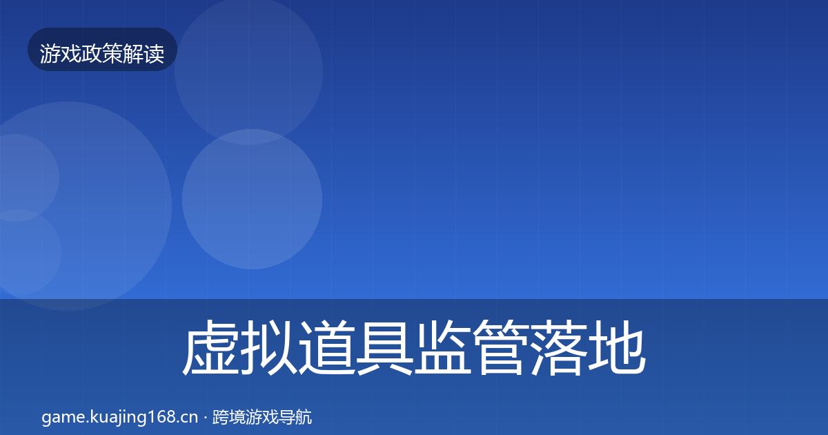 虚拟道具监管落地步骤要点梳理·第2155篇
