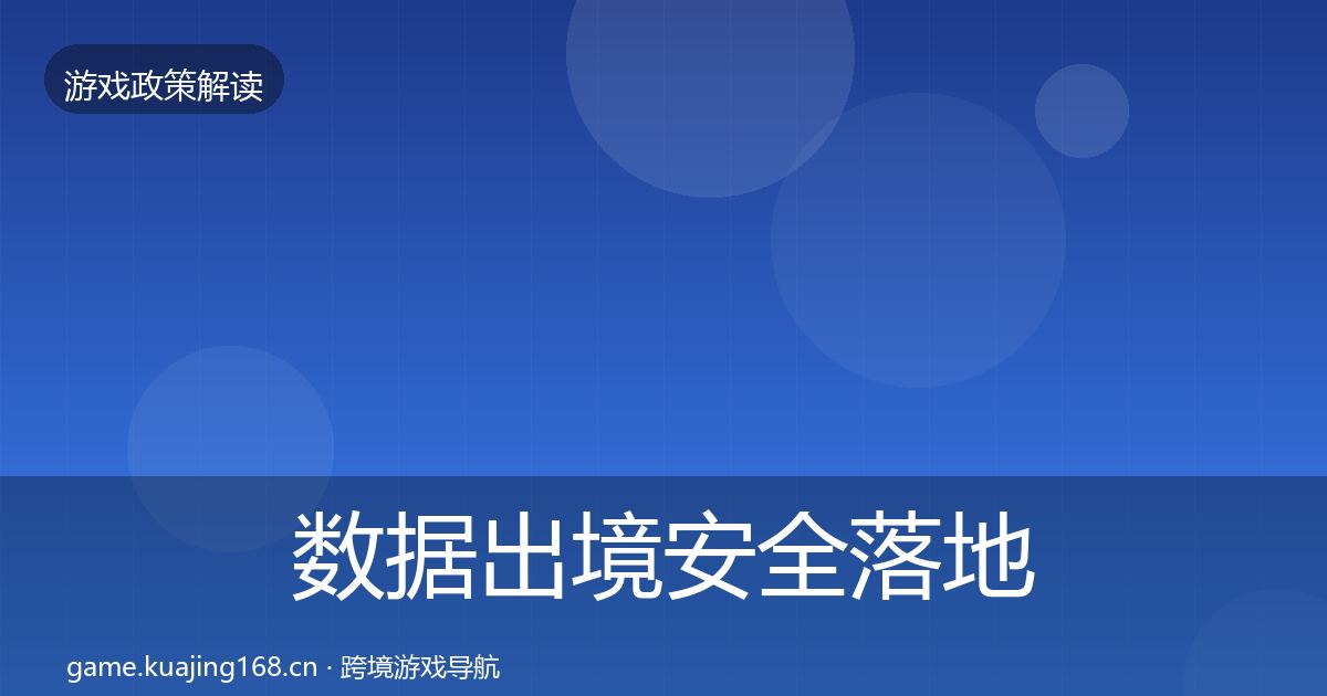 数据出境安全落地步骤入门到进阶·第2155篇