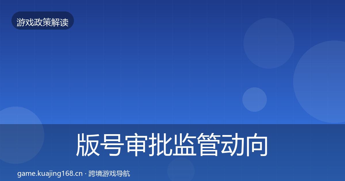 版号审批监管动向全攻略·第2156篇