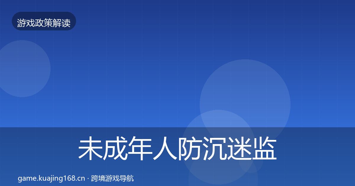 未成年人防沉迷监管动向实践指南·第2156篇
