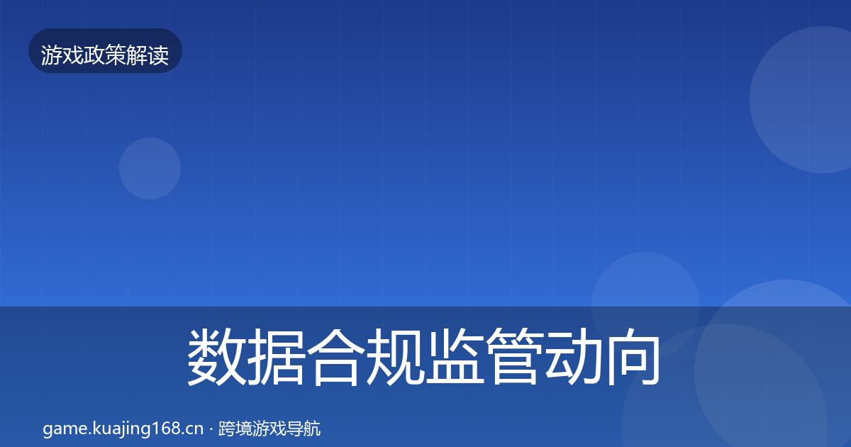 数据合规监管动向要点梳理·第2156篇