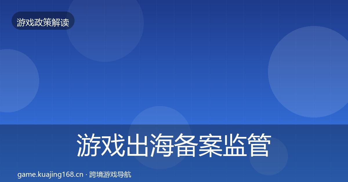 游戏出海备案监管动向入门到进阶·第2156篇