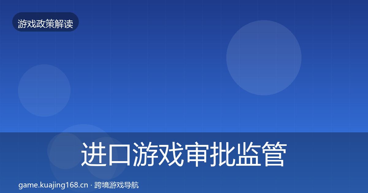 进口游戏审批监管动向全攻略·第2157篇