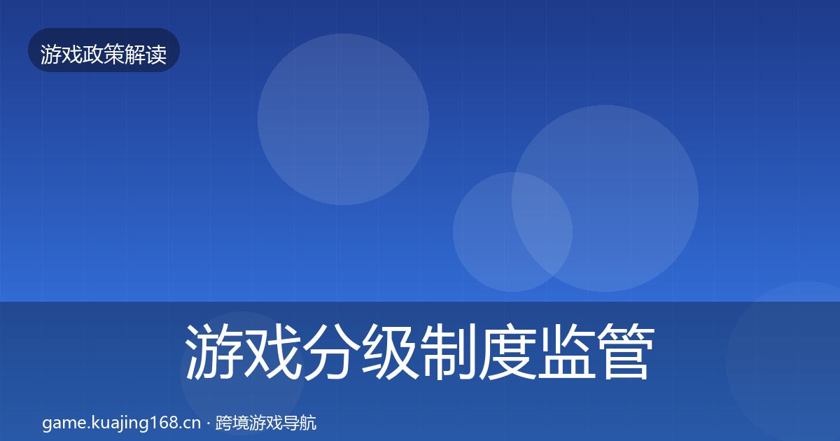 游戏分级制度监管动向实践指南·第2157篇