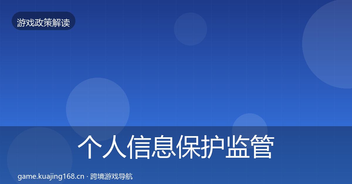 个人信息保护监管动向要点梳理·第2157篇
