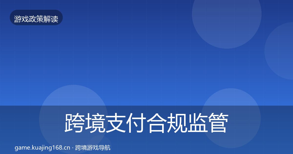 跨境支付合规监管动向入门到进阶·第2157篇