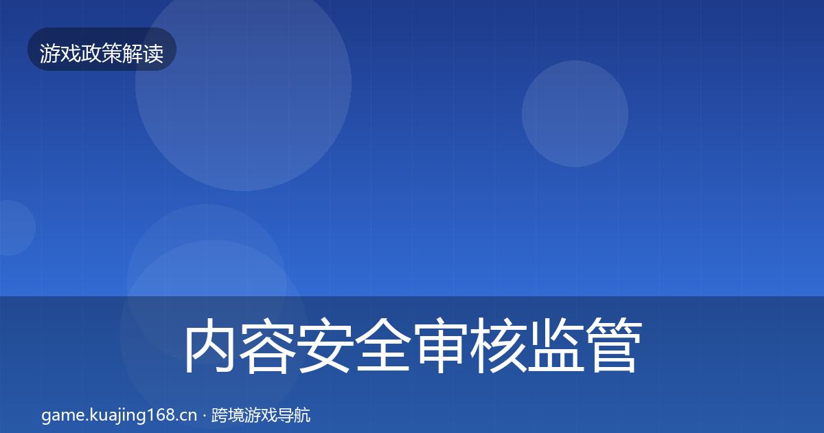 内容安全审核监管动向全攻略·第2158篇