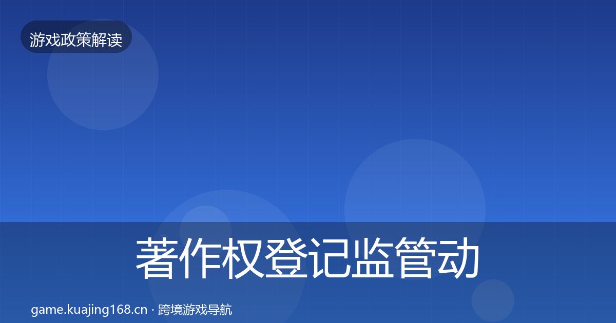 著作权登记监管动向实践指南·第2158篇