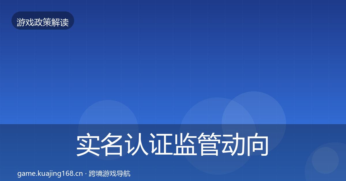 实名认证监管动向要点梳理·第2158篇