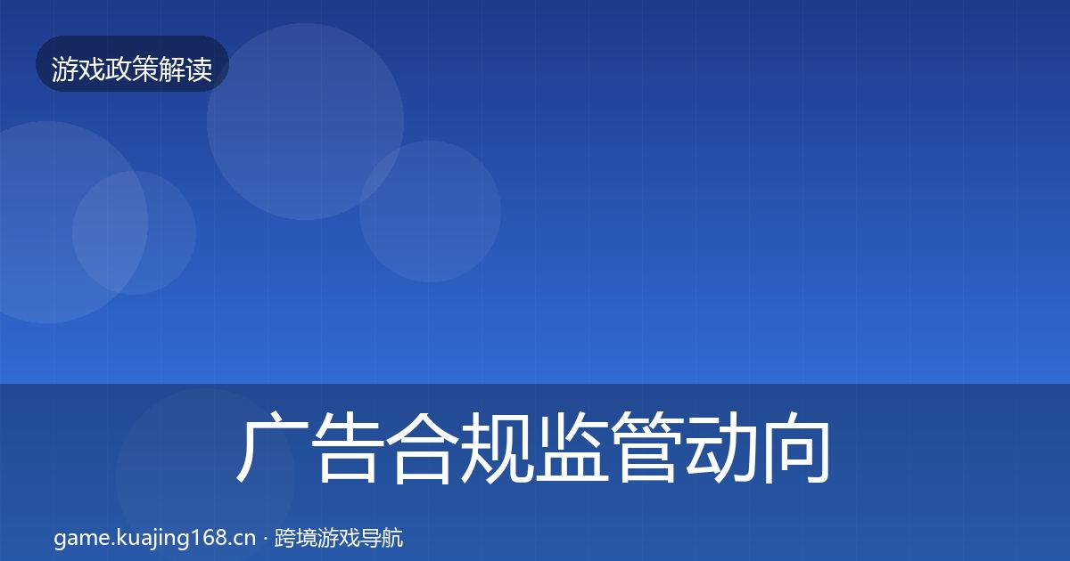 广告合规监管动向入门到进阶·第2158篇