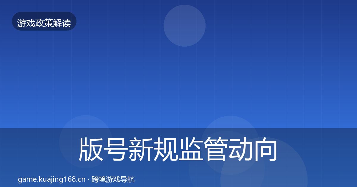 版号新规监管动向全攻略·第2159篇