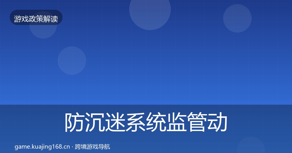 防沉迷系统监管动向实践指南·第2159篇