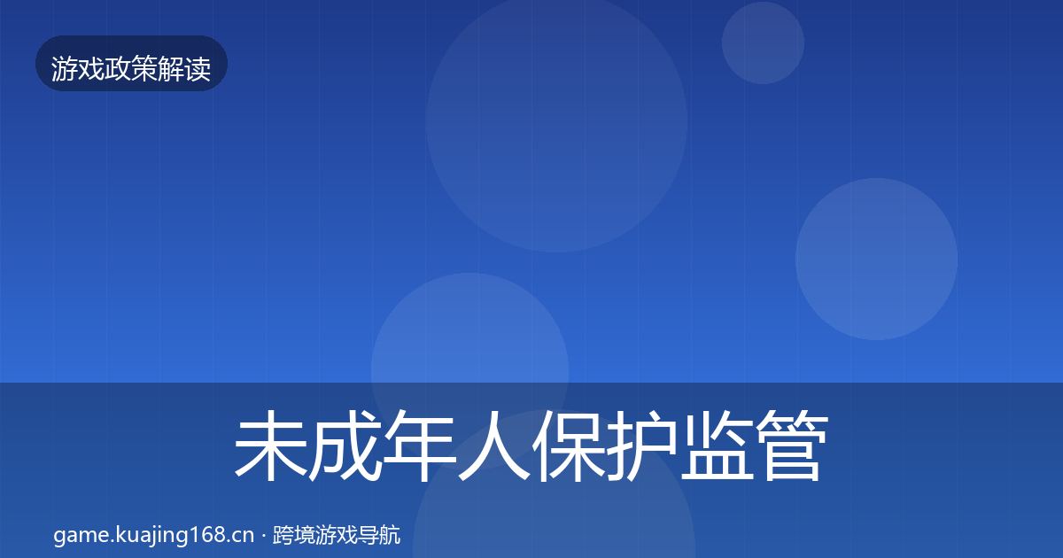 未成年人保护监管动向要点梳理·第2159篇