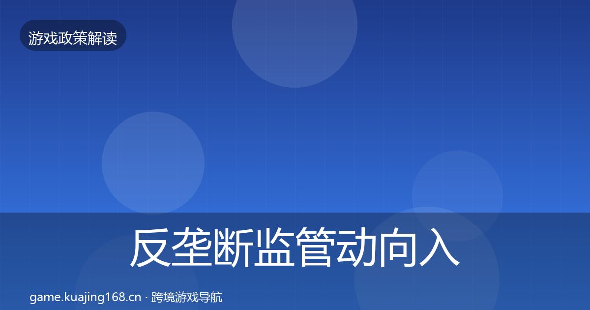 反垄断监管动向入门到进阶·第2159篇