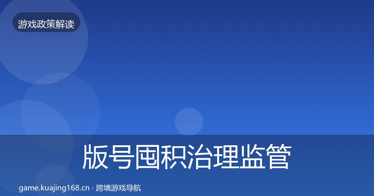 版号囤积治理监管动向全攻略·第2160篇