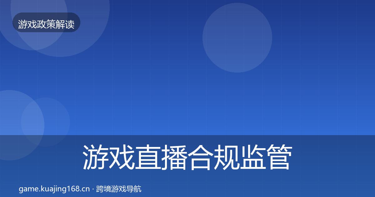游戏直播合规监管动向实践指南·第2160篇