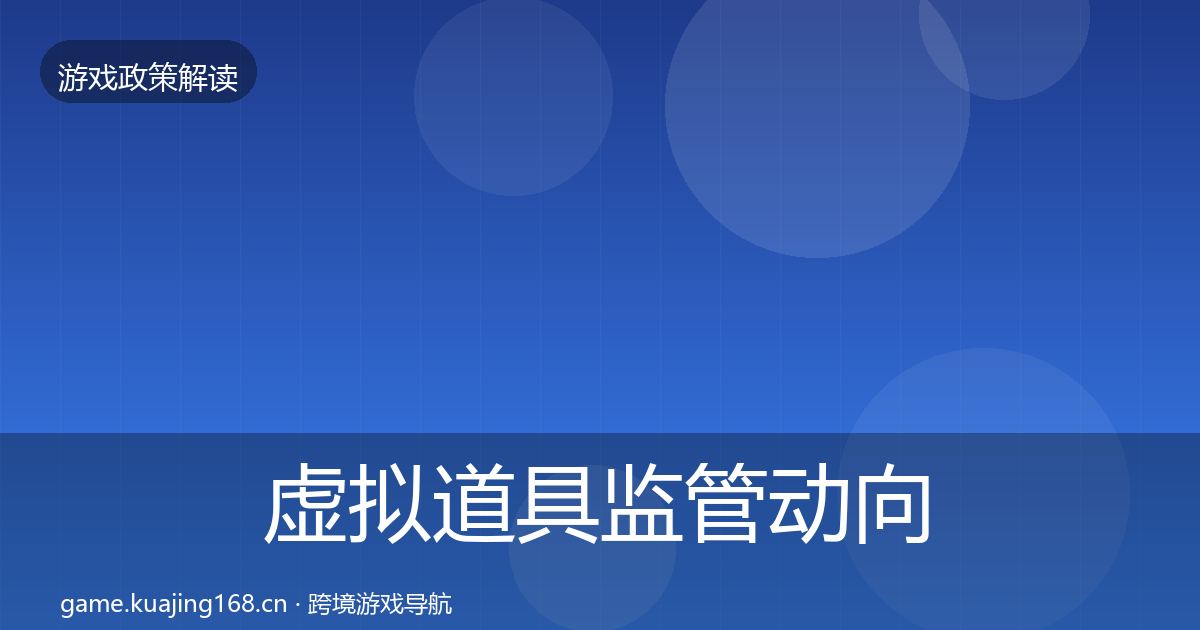 虚拟道具监管动向要点梳理·第2160篇