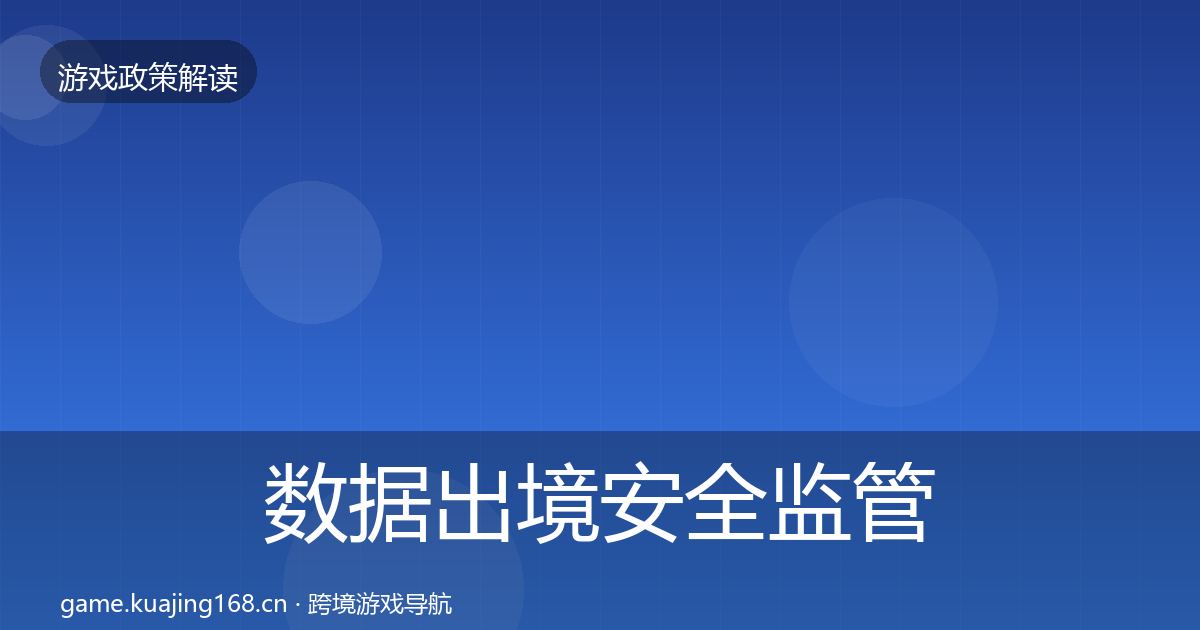数据出境安全监管动向入门到进阶·第2160篇