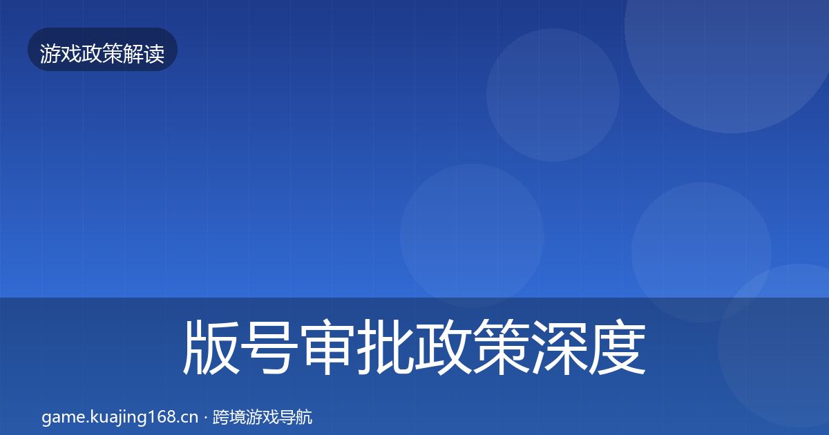 版号审批政策深度解读全攻略·第2161篇