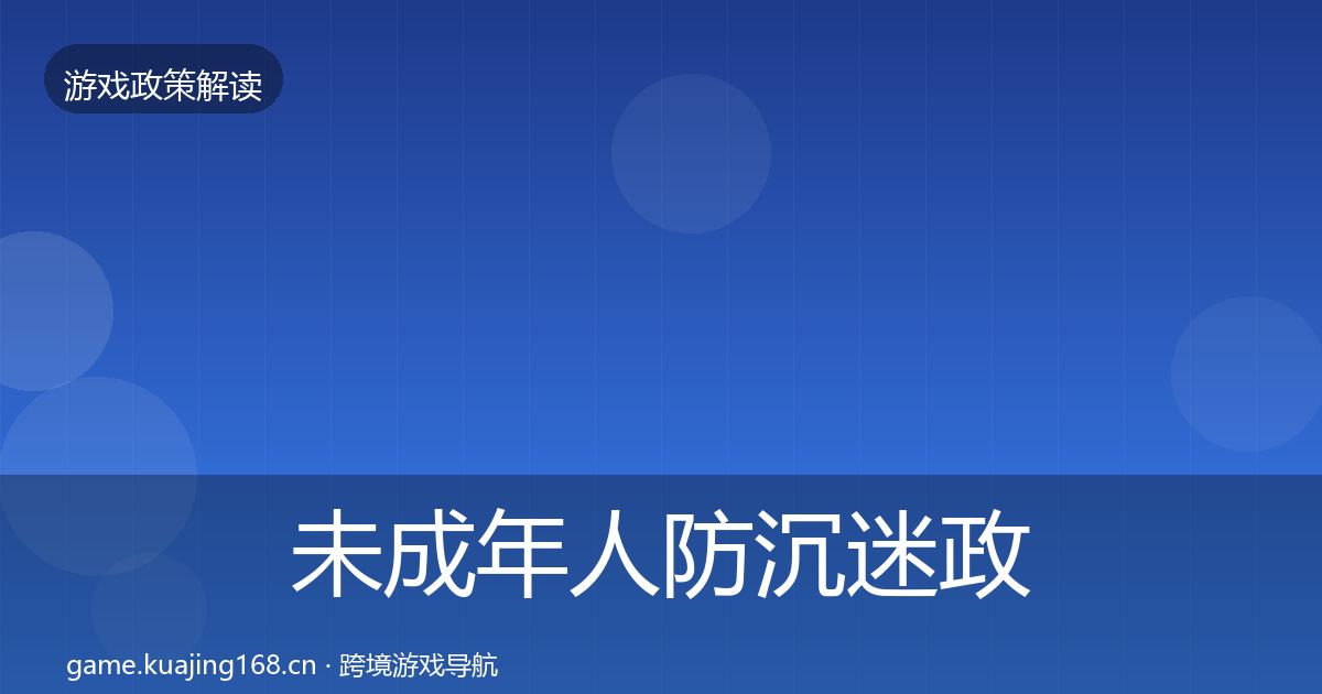 未成年人防沉迷政策深度解读实践指南·第2161篇