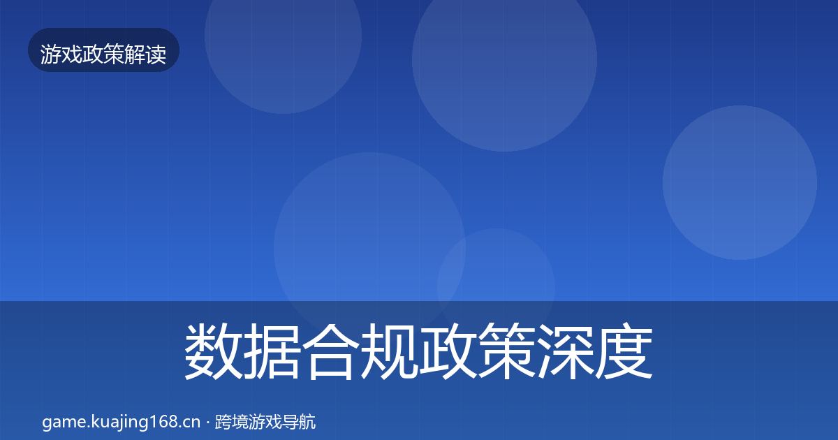 数据合规政策深度解读要点梳理·第2161篇