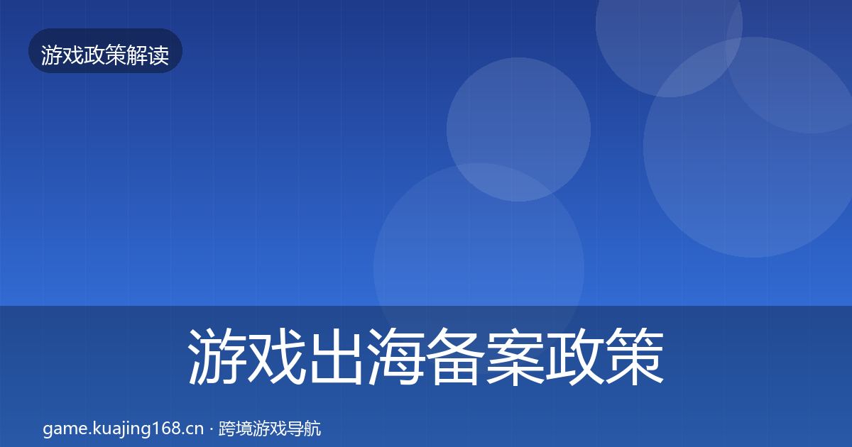 游戏出海备案政策深度解读入门到进阶·第2161篇