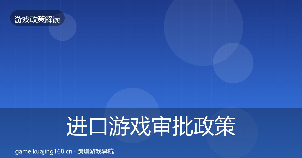进口游戏审批政策深度解读全攻略·第2162篇