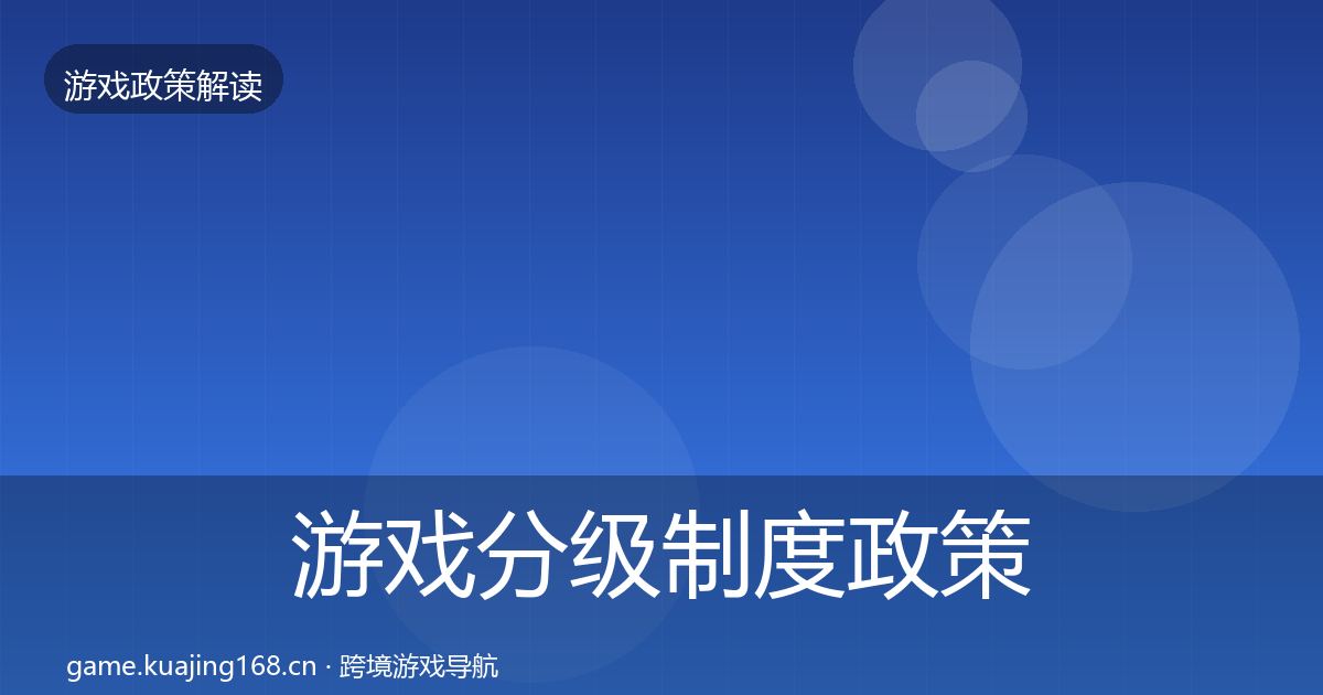 游戏分级制度政策深度解读实践指南·第2162篇