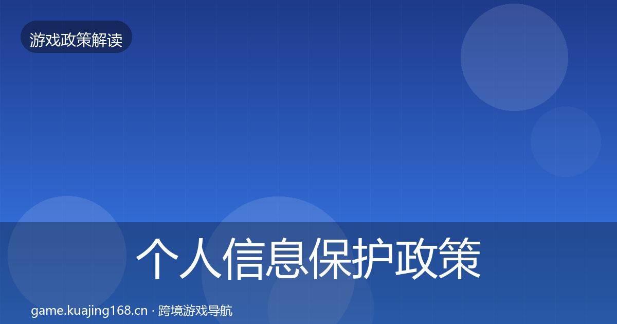 个人信息保护政策深度解读要点梳理·第2162篇