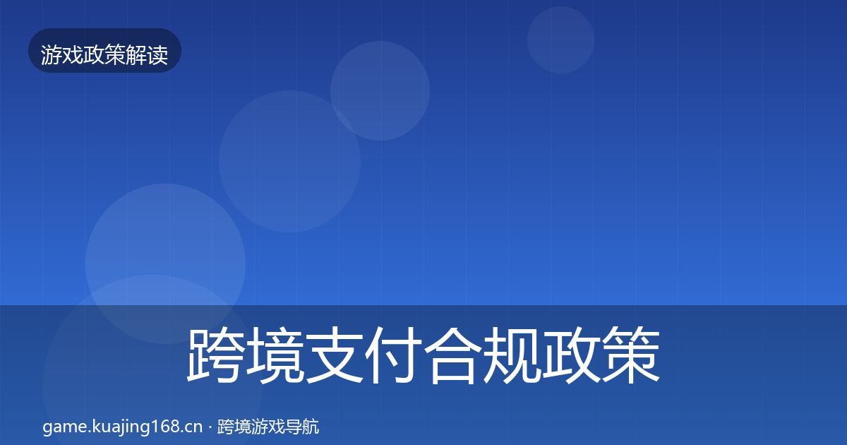 跨境支付合规政策深度解读入门到进阶·第2162篇