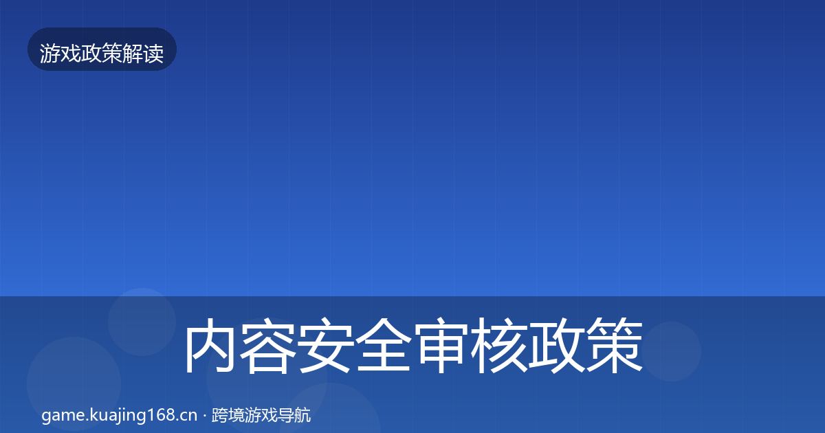 内容安全审核政策深度解读全攻略·第2163篇