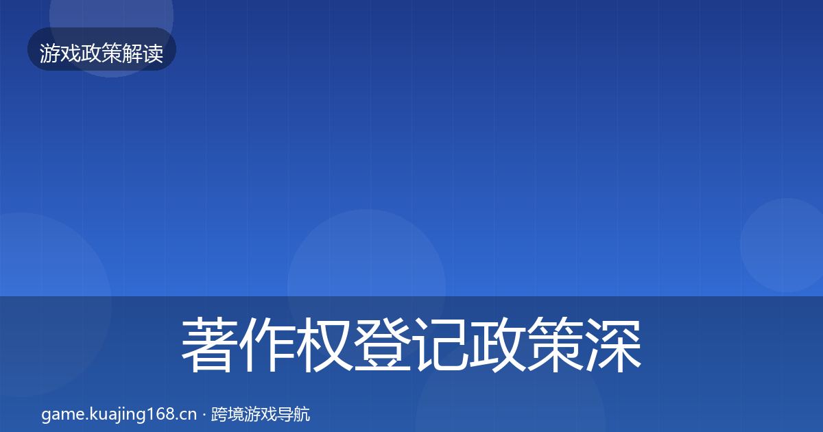 著作权登记政策深度解读实践指南·第2163篇