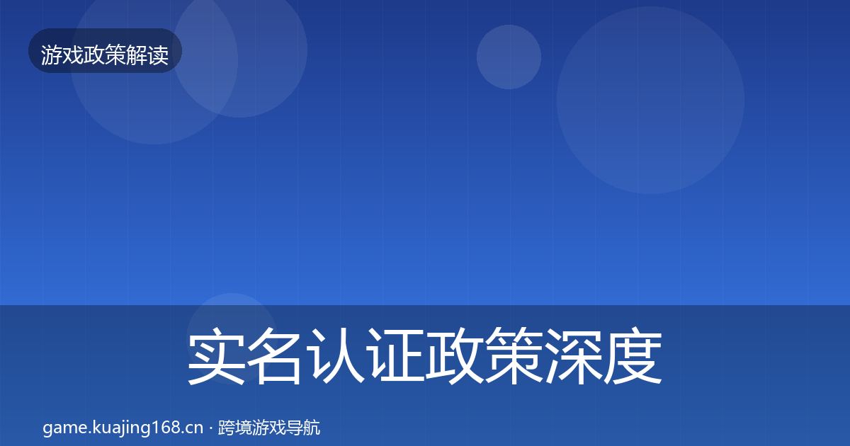 实名认证政策深度解读要点梳理·第2163篇