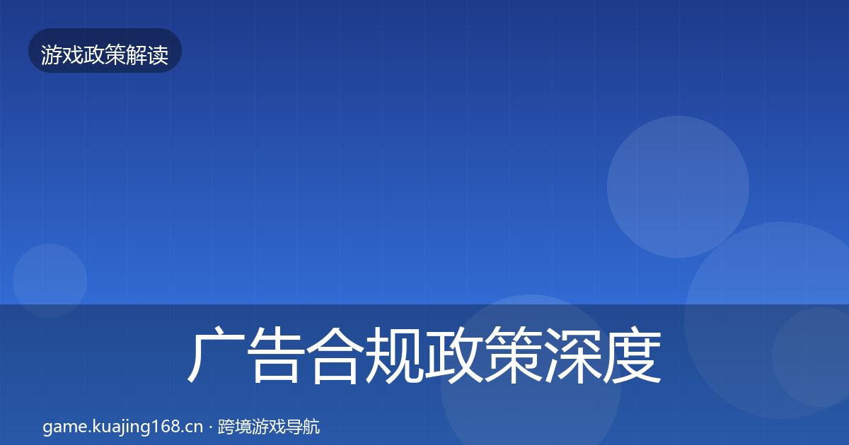 广告合规政策深度解读入门到进阶·第2163篇