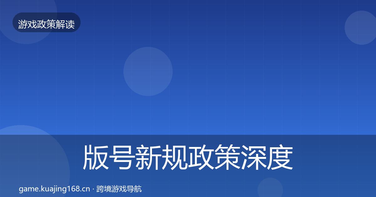 版号新规政策深度解读全攻略·第2164篇
