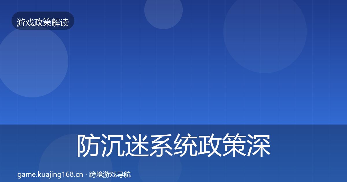 防沉迷系统政策深度解读实践指南·第2164篇