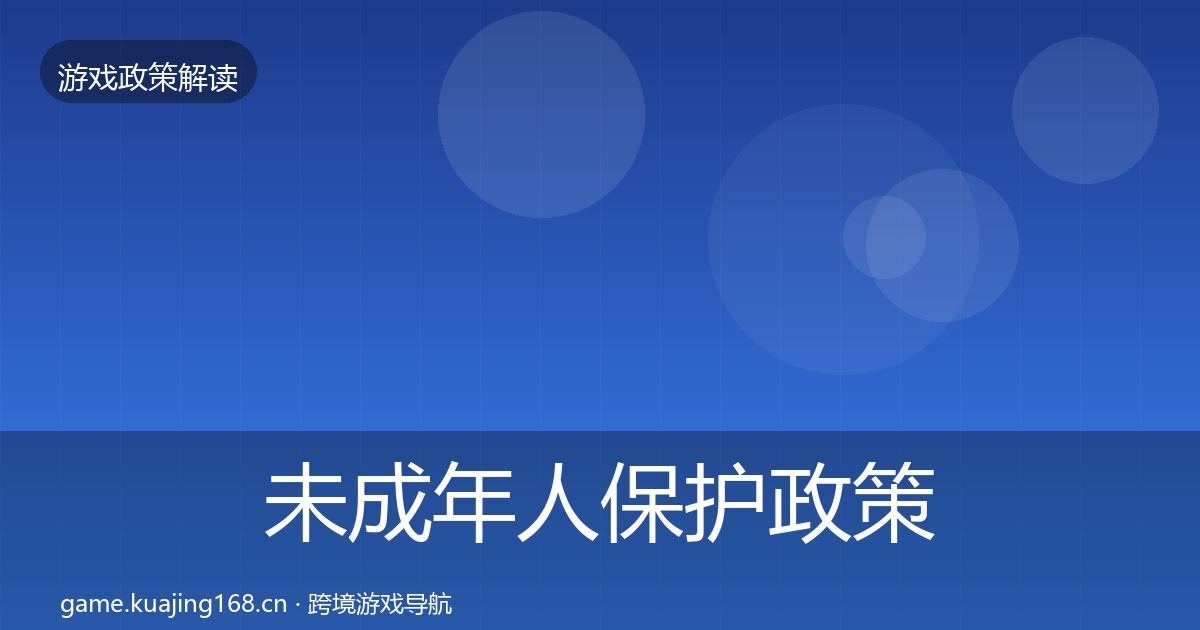 未成年人保护政策深度解读要点梳理·第2164篇