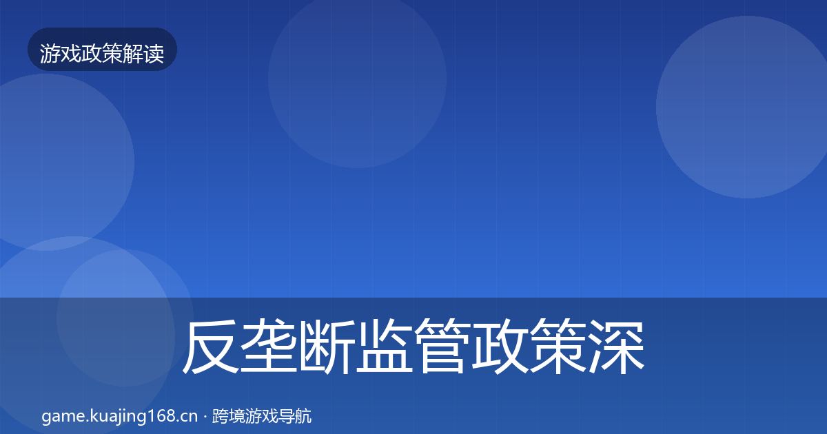 反垄断监管政策深度解读入门到进阶·第2164篇