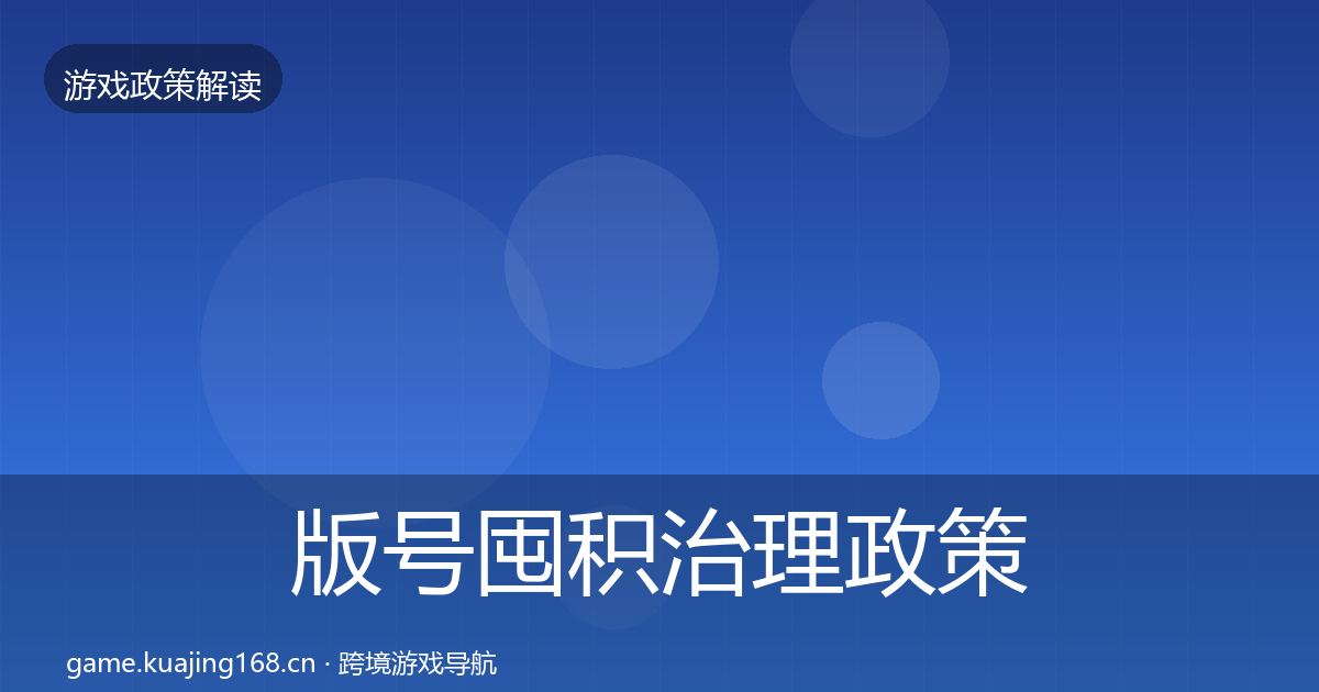 版号囤积治理政策深度解读全攻略·第2165篇