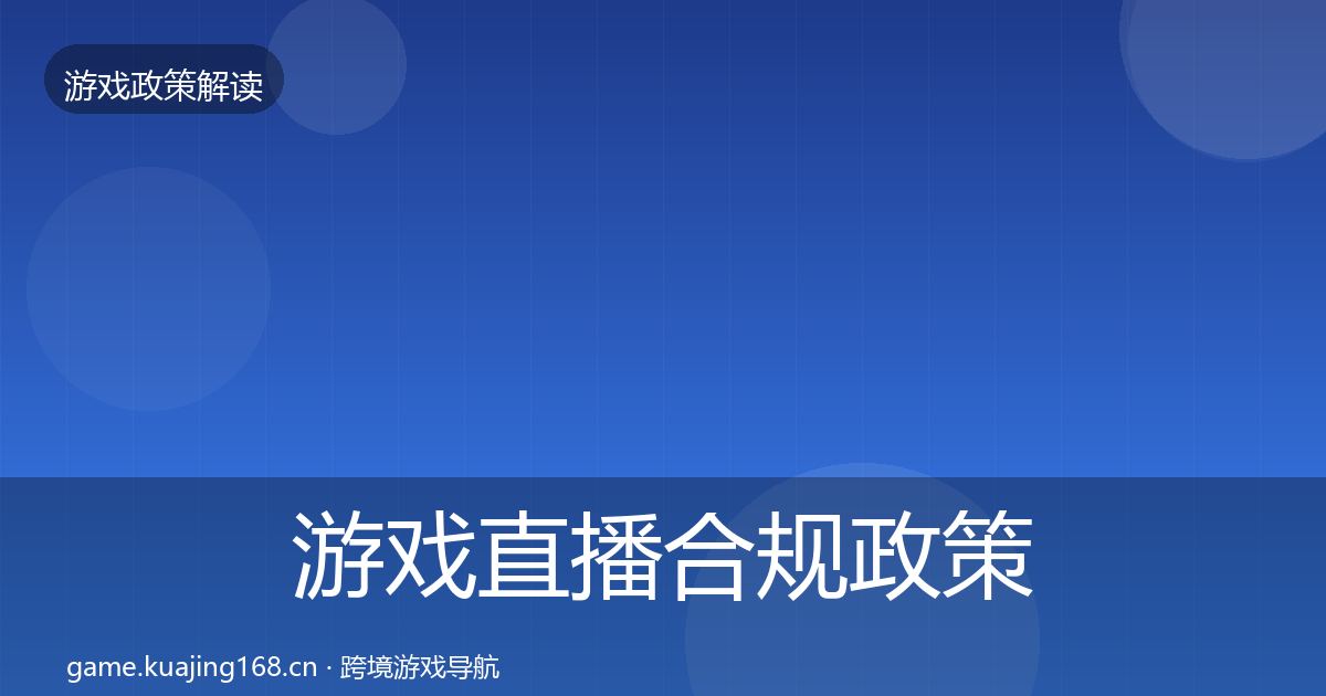 游戏直播合规政策深度解读实践指南·第2165篇